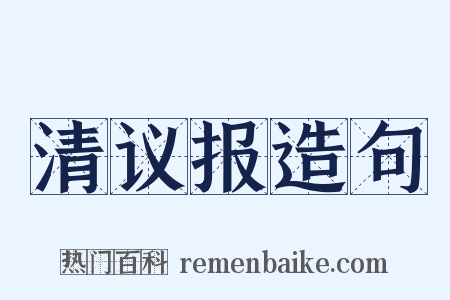清议报造句是什么意思的图片
